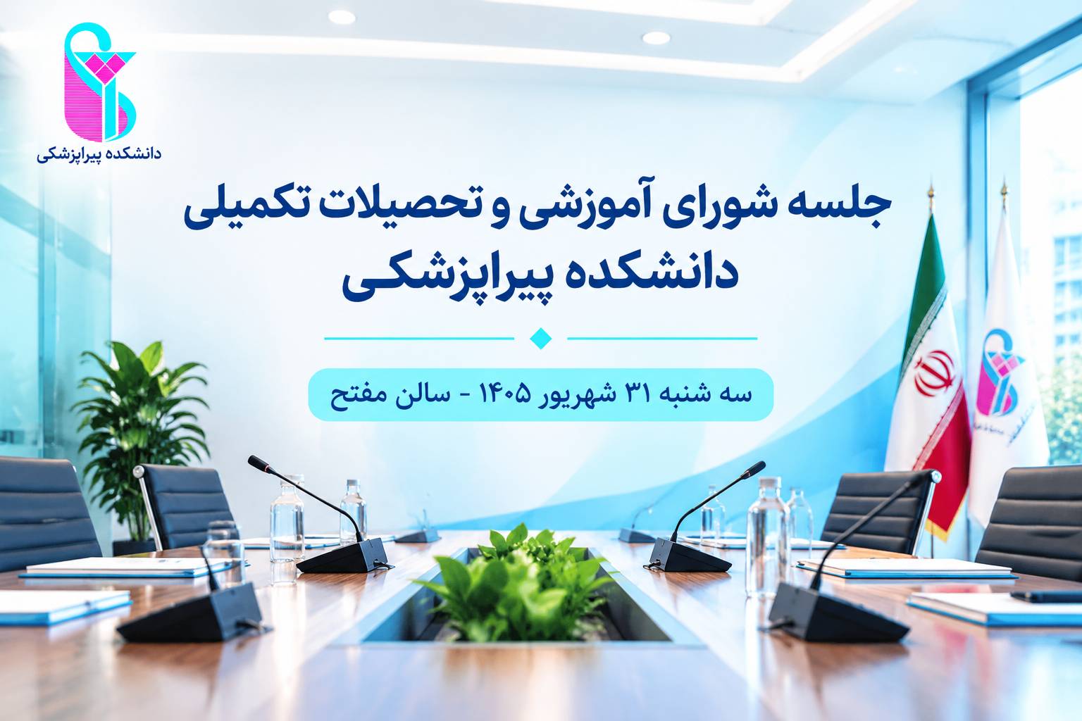 برگزاری جلسه شورای آموزشی و تحصیلات تکمیلی دانشکده پیراپزشکی